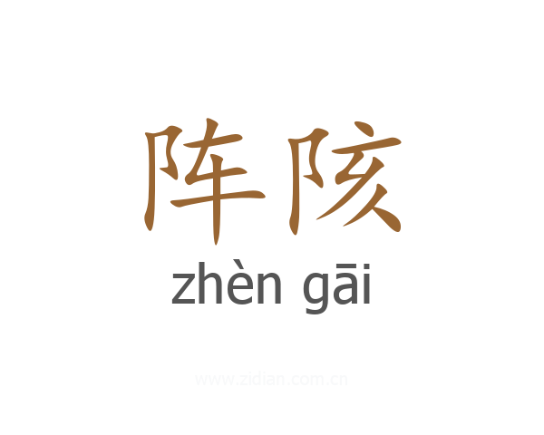 阵陔