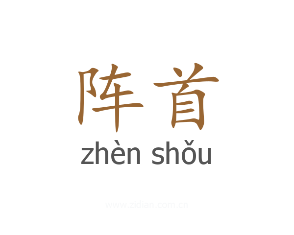 阵首