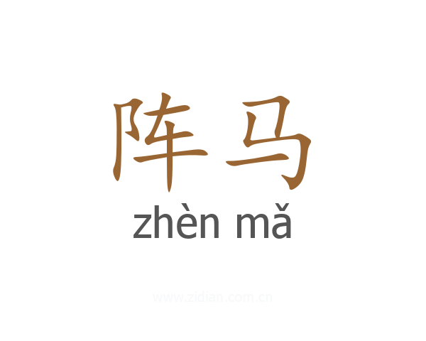 阵马