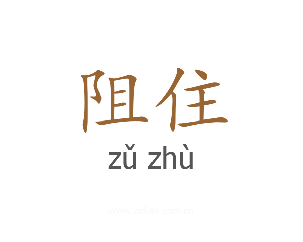 阻住