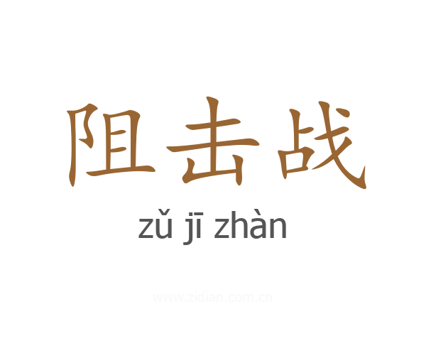 阻击战