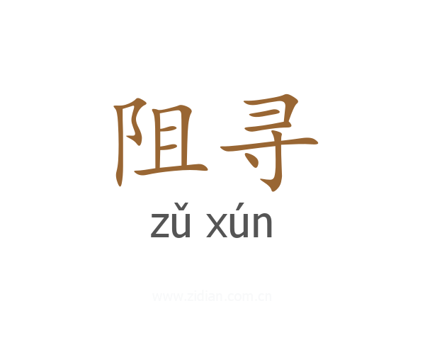 阻寻