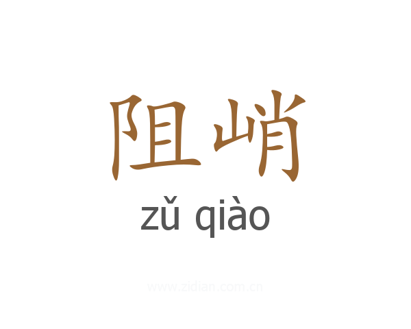 阻峭
