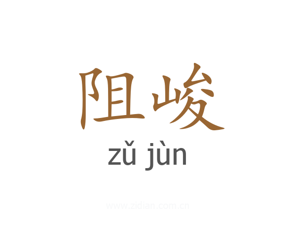 阻峻