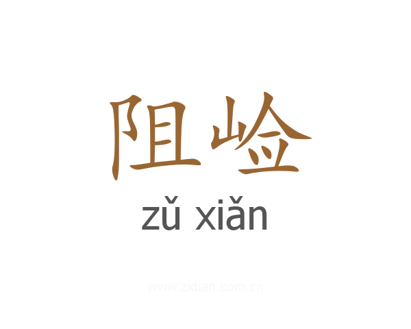 阻崄