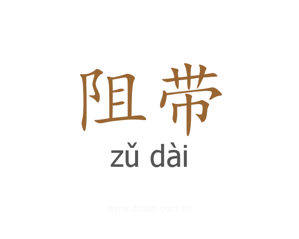 阻带