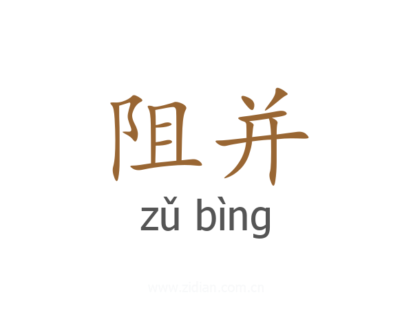 阻并
