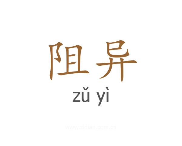 阻异