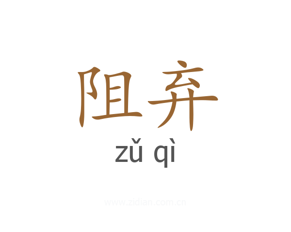 阻弃