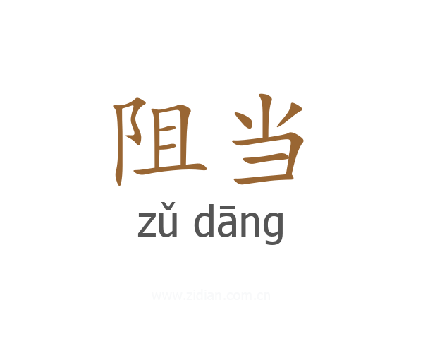 阻当