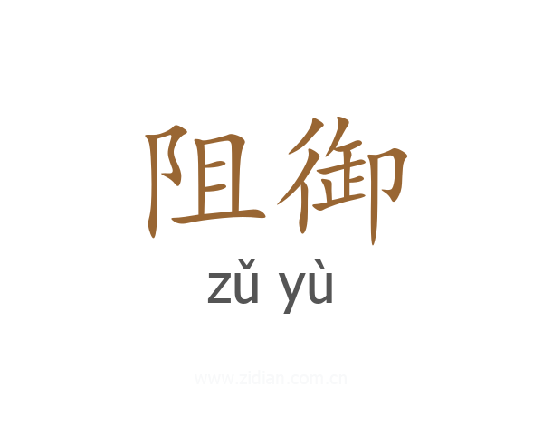 阻御
