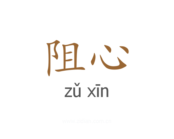 阻心