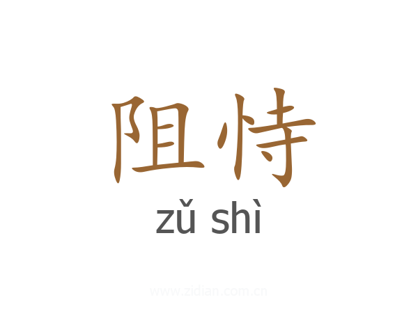 阻恃