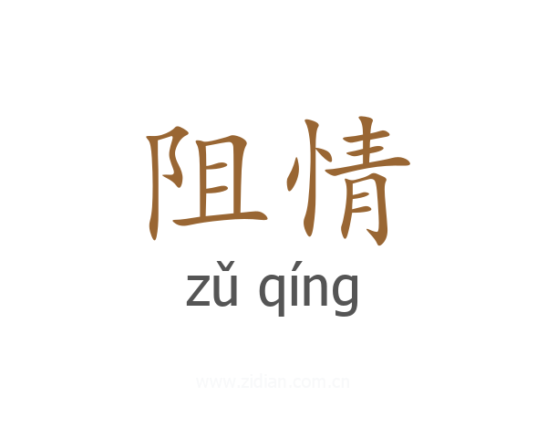 阻情