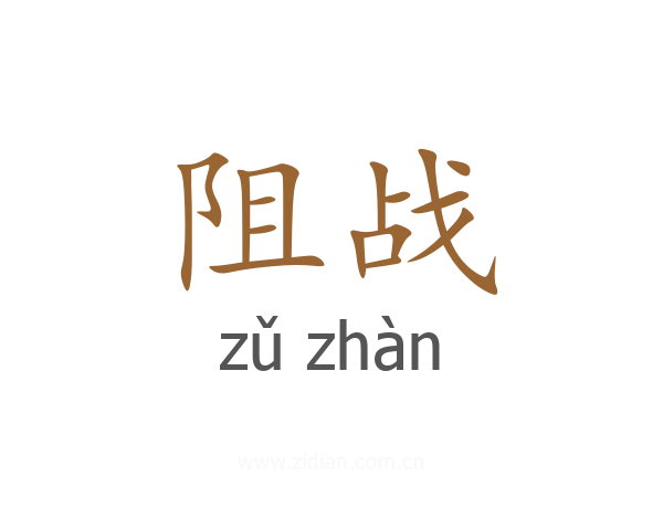 阻战