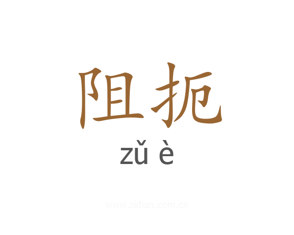 阻扼