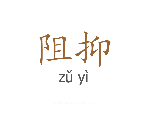 阻抑