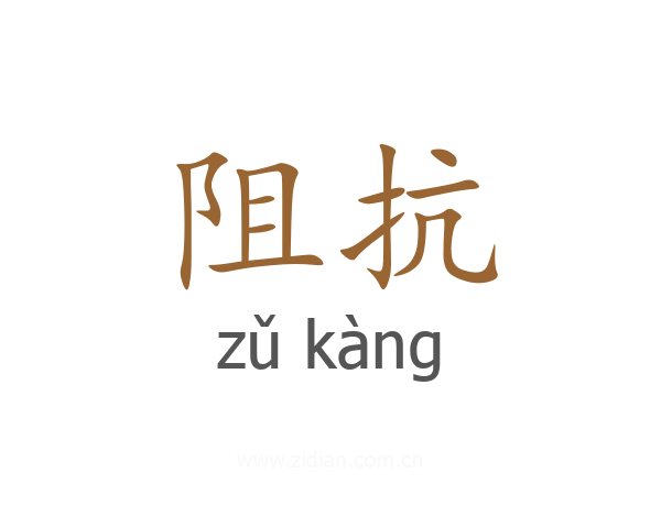 阻抗