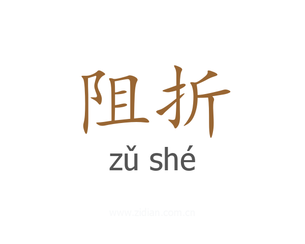阻折