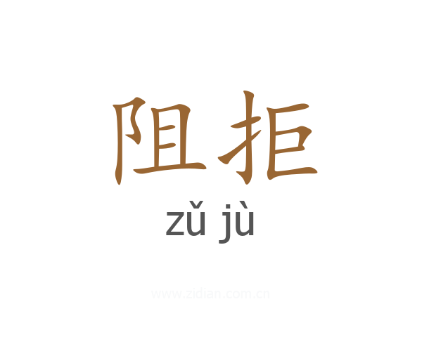 阻拒