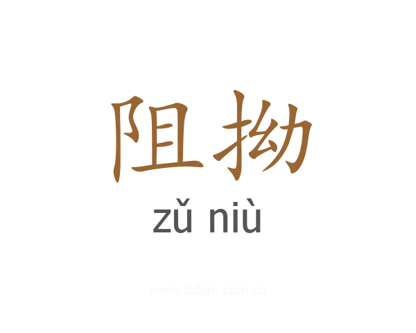 阻拗