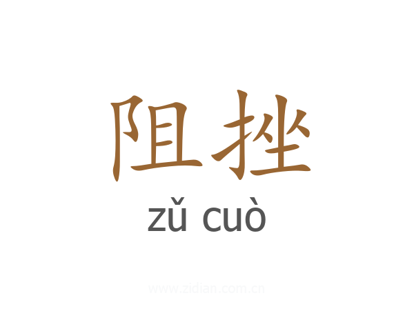 阻挫