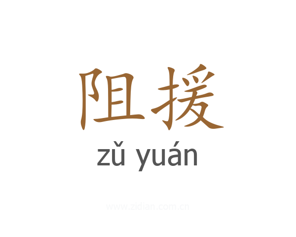 阻援
