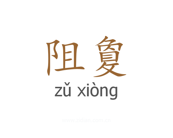 阻敻
