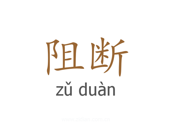 阻断