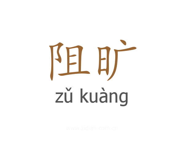 阻旷