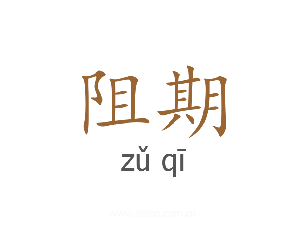 阻期