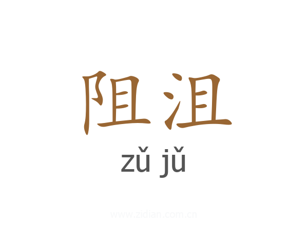 阻沮