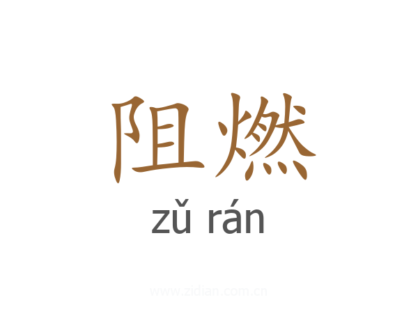 阻燃