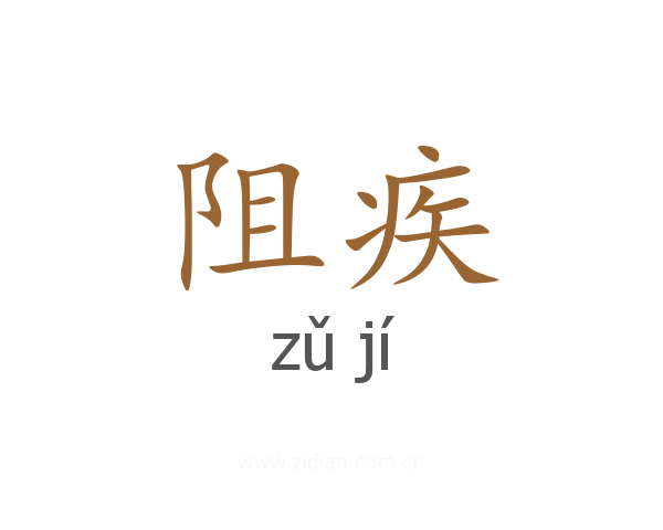 阻疾