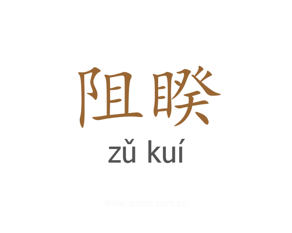 阻睽