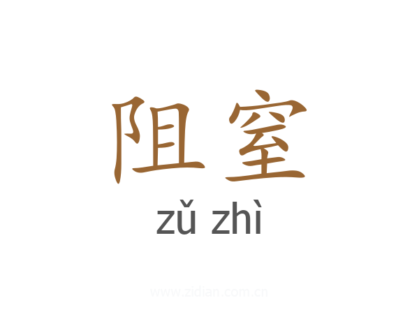 阻窒