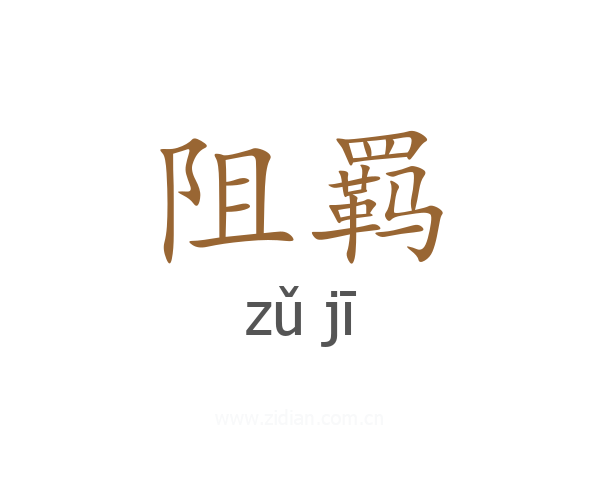 阻羁
