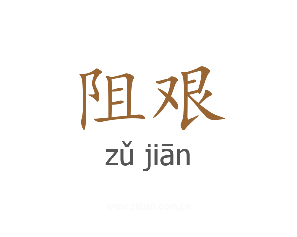 阻艰