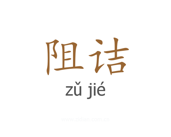 阻诘