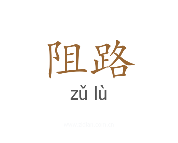 阻路