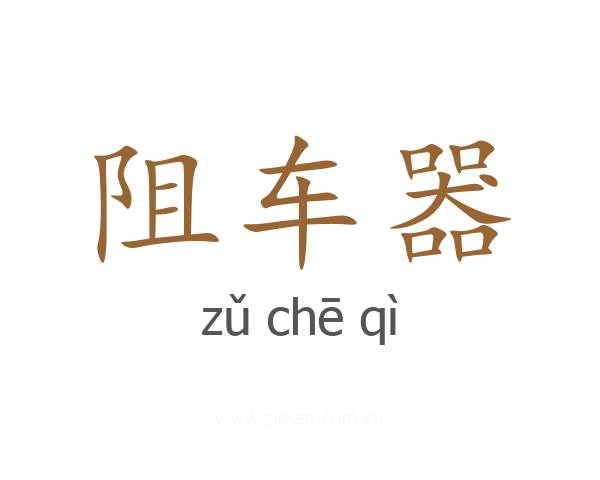 阻车器
