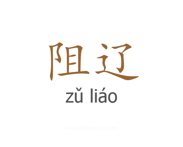 阻辽
