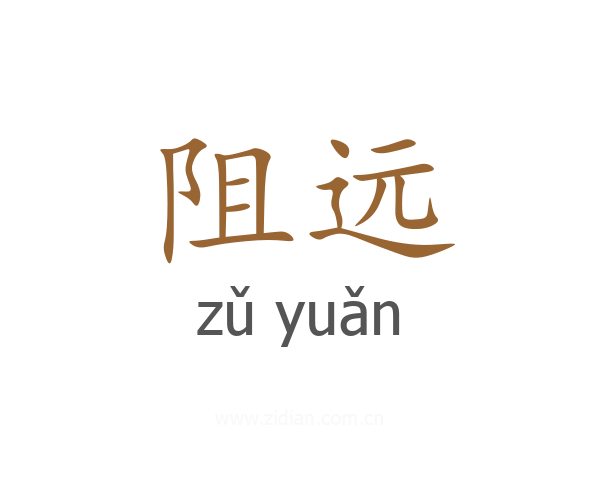 阻远