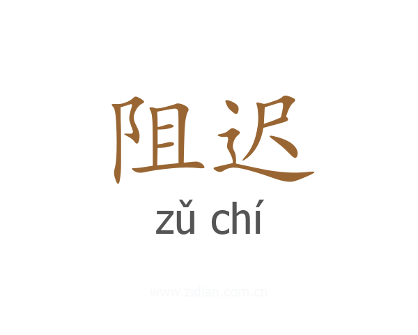阻迟