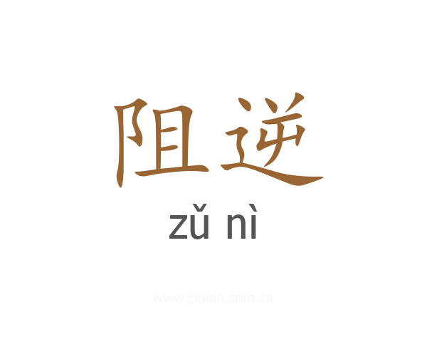 阻逆