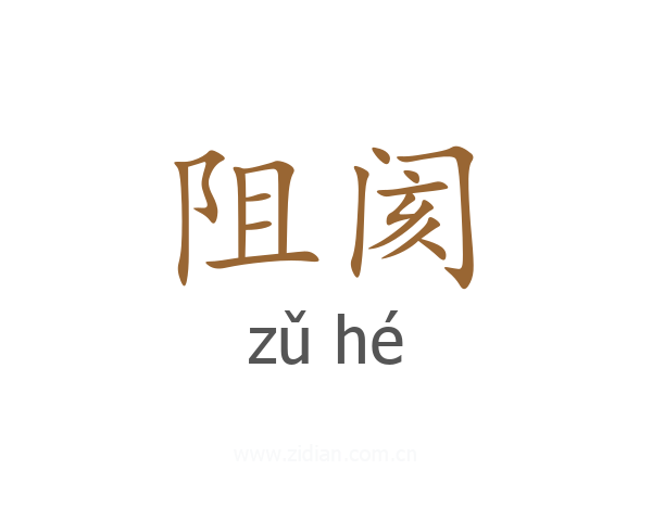 阻阂