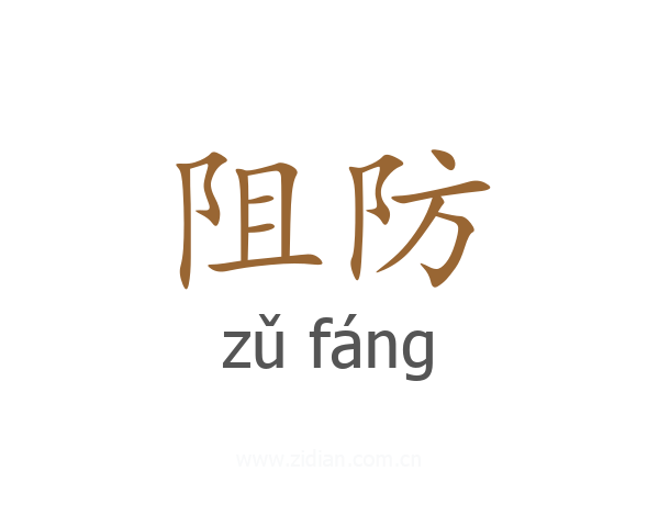 阻防