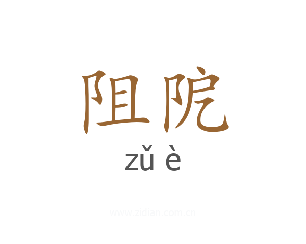 阻阸