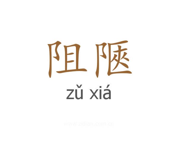 阻陿