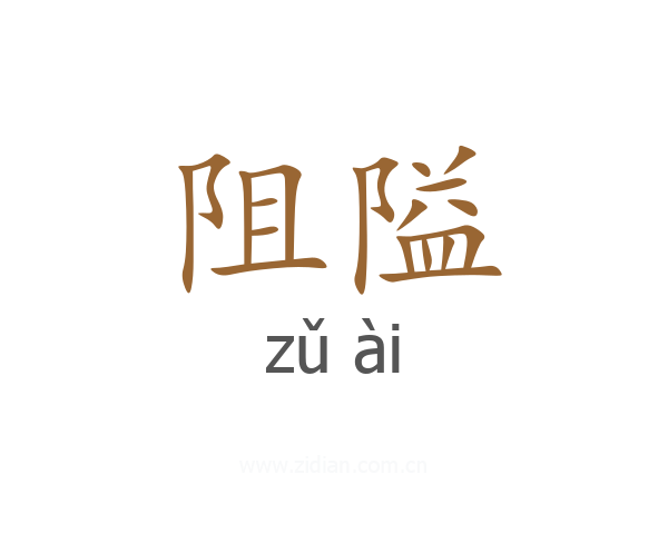 阻隘